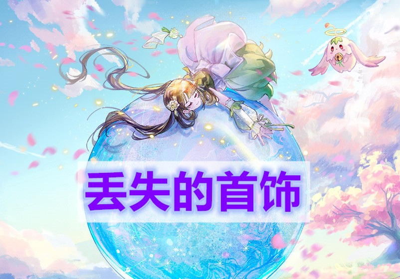 天谕手游丢失的首饰任务攻略