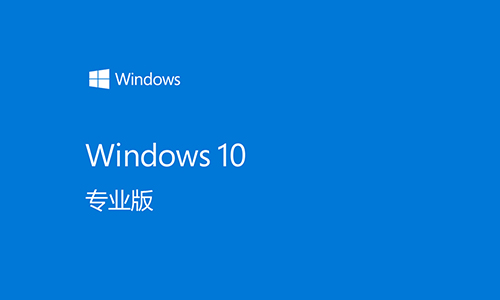 win10专业版