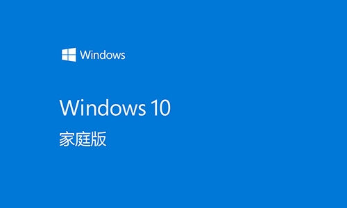 win10家庭版