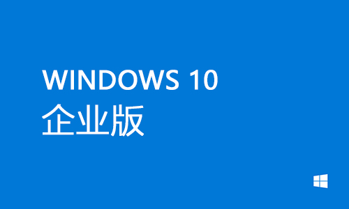 win10企业版
