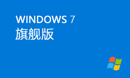win7旗舰版