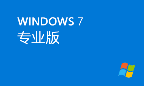 win7专业版