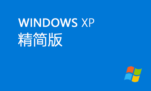 winxp精简版