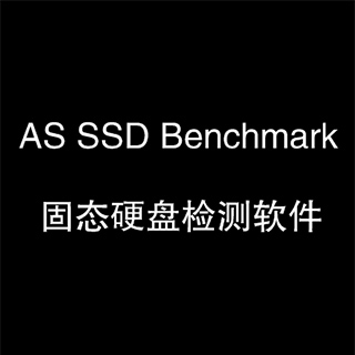 AS SSD Benchmark中文版