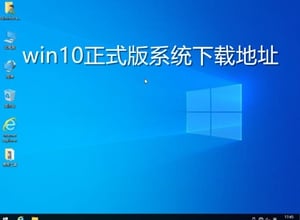 win10正式版系统下载地址