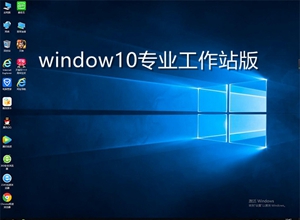 window10专业工作站版
