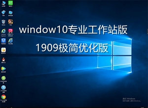 window10专业工作站1909极简优化版