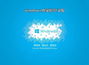 window10家庭中文版1803版本