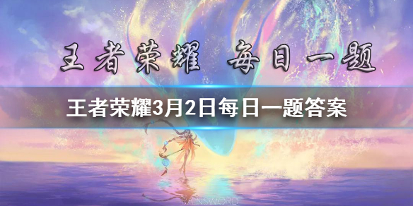 王者荣耀3月2日每日一题答案