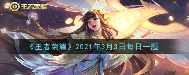 王者荣耀3月3日每日一题答案