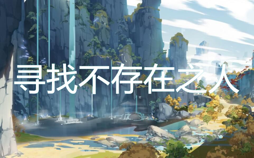 寻找不存在之人