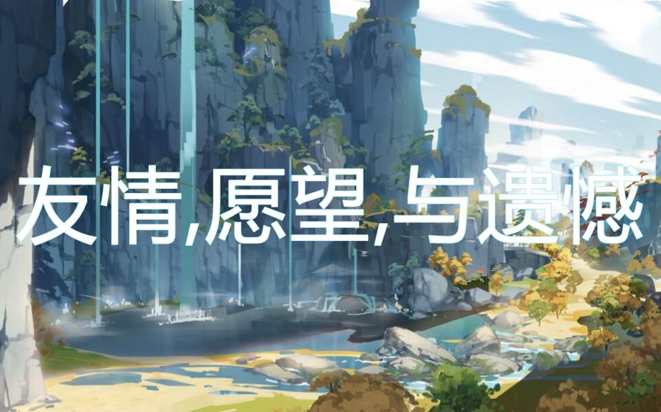 友情,愿望,与遗憾