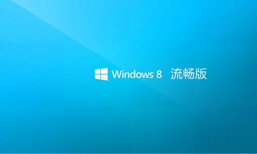 win8.1流畅版