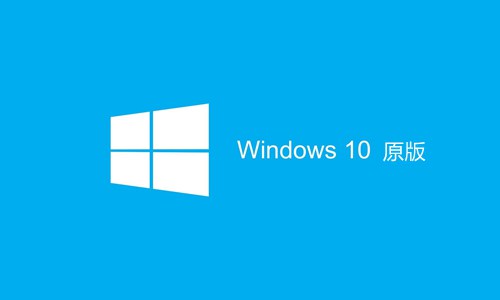 win10原版