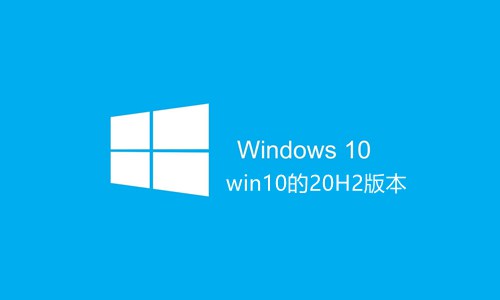win10的21H1版本