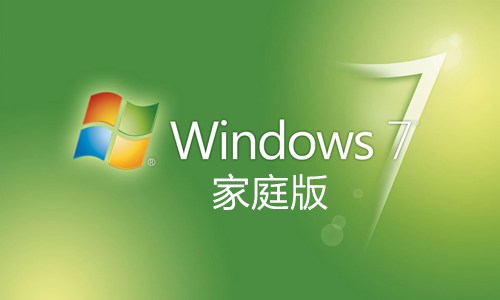 win7家庭版