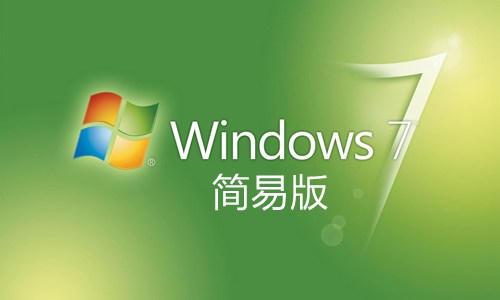 win7简易版