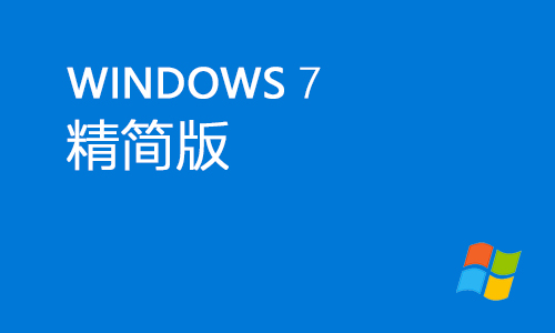 win7精简版