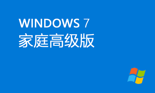win7家庭高级版
