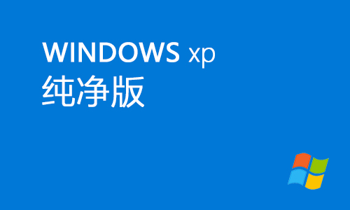 winxp纯净版