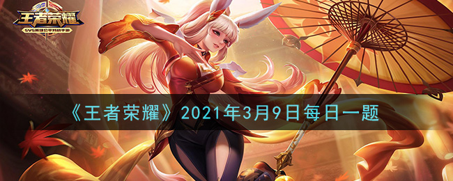 王者荣耀3月9日每日一题答案