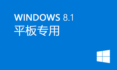 win8.1平板专用