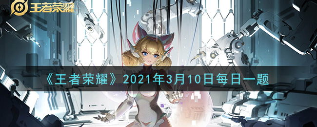 王者荣耀3月10日每日一题答案