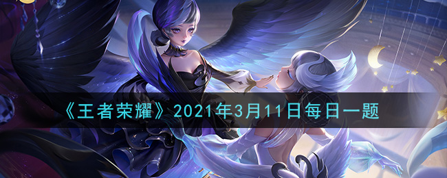 王者荣耀3月11日每日一题答案