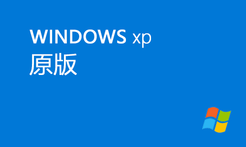 winxp原版