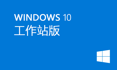 win10工作站版