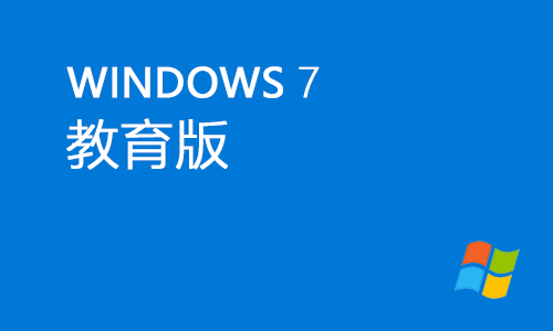win7教育版