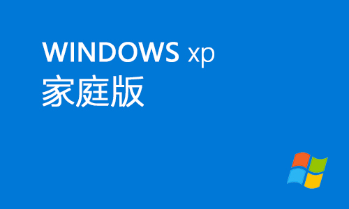 winxp家庭版