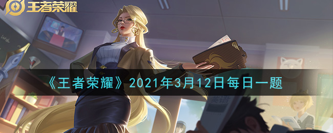 王者荣耀3月12日每日一题答案