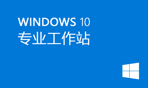 win10专业工作站版