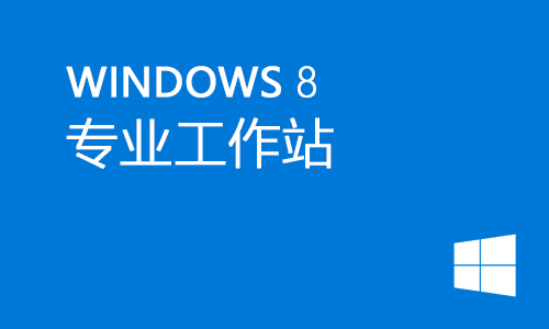 win8专业工作站版