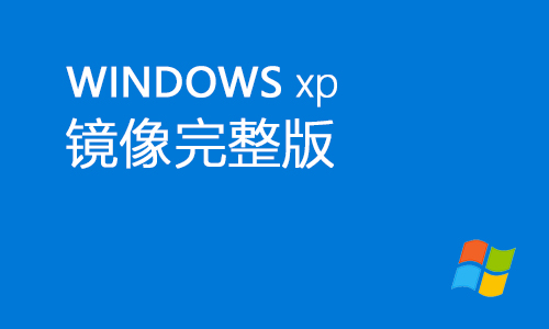 winxp镜像完整版