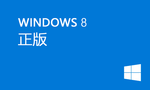 win8正版