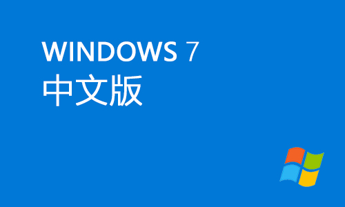 win7中文版