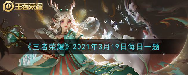 王者荣耀3月19日每日一题答案