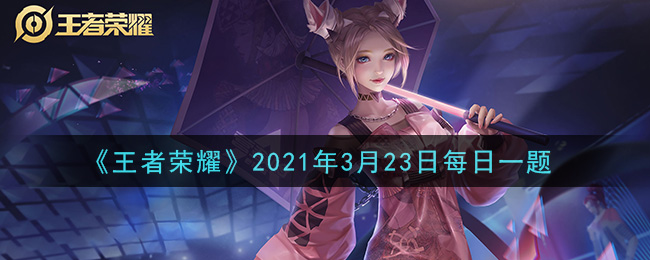 王者荣耀3月23日每日一题答案