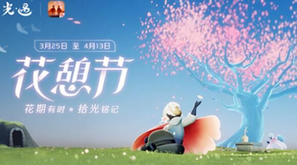 光遇花憩节活动介绍