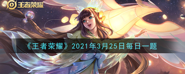王者荣耀3月25日每日一题答案