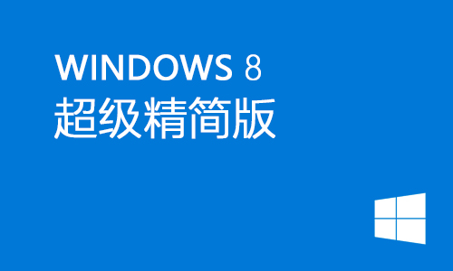 win8超级精简版