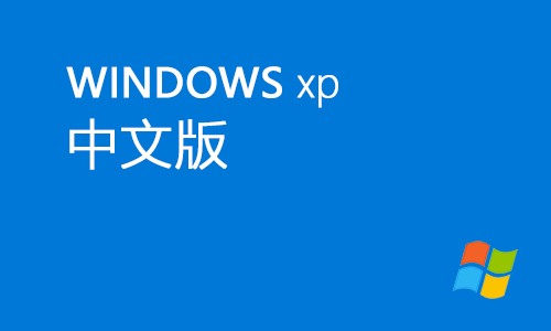 winxp中文版