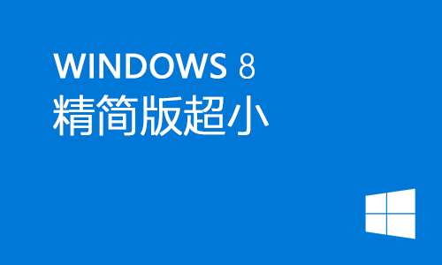 win8精简版超小