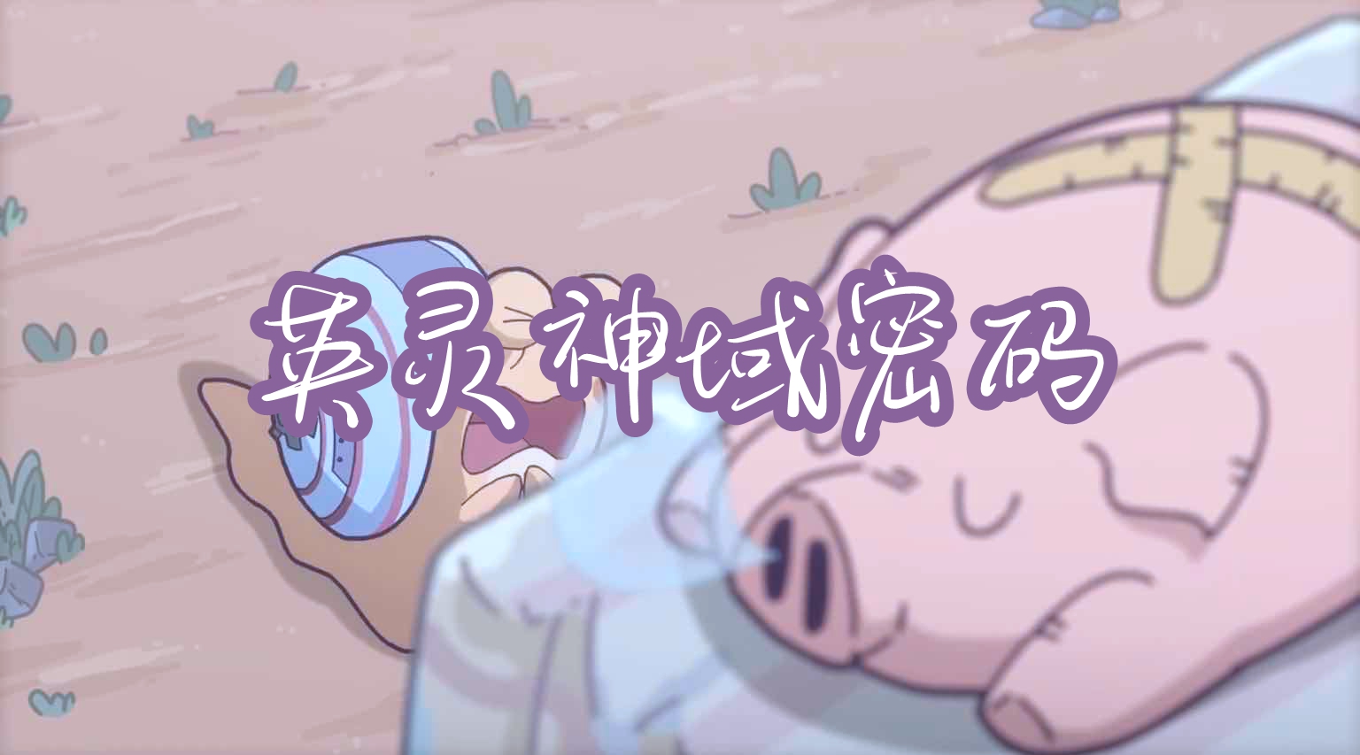 最强蜗牛英伦神域密码介绍