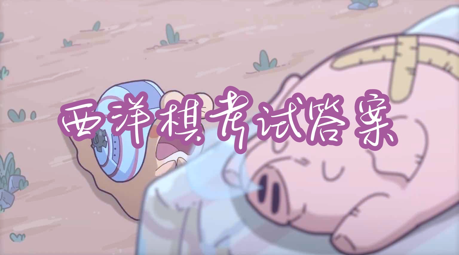 最强蜗牛西洋棋考试答案