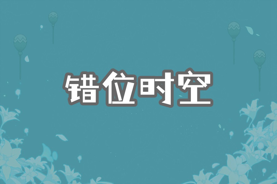 错位时空