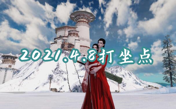 一梦江湖2021年4月8日打坐点