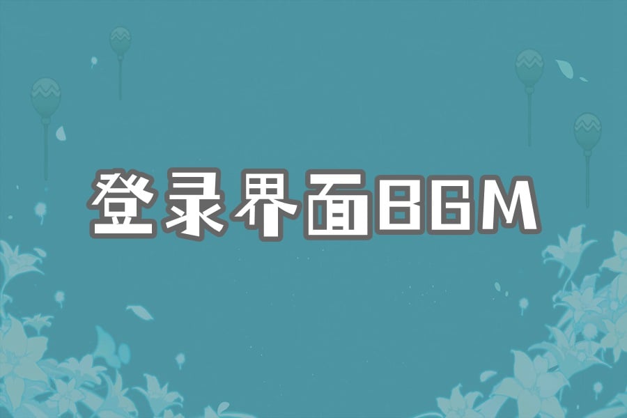 登录界面bgm
